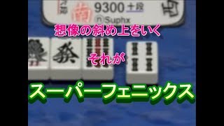 最強ＡＩスーパーフェニックスの実践何切る４　ゆっくり解説