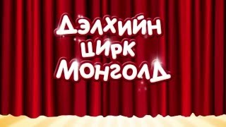 Дэлхийн цирк Монголд 2016