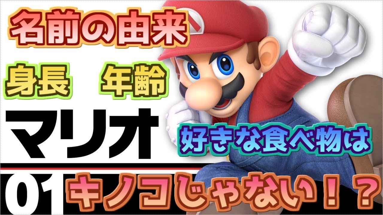 ５分でわかる マリオ解説 スマブラsp 設定 元ネタ Youtube