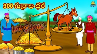 300 గుర్రాల ధర | Telugu Stories | Telugu Kathalu | Stories in Telugu | Telugu Moral Stories