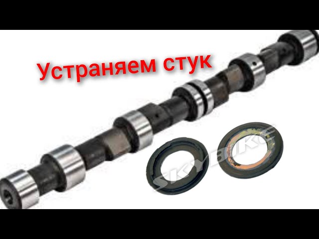 Стучит распредвал что делать. Стучит распредвал что делать