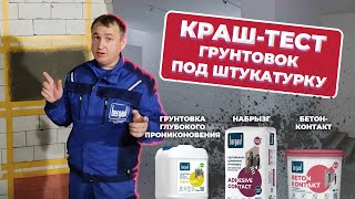 ЧЕМ ГРУНТОВАТЬ ПОД ЦЕМЕНТНУЮ ШТУКАТУРКУ? БЕТОНОКОНТАКТ, НАБРЫЗГ ИЛИ НИЧЕГО? СТРОИТЕЛЬНЫЙ КРАШ-ТЕСТ!