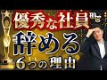 【これで完全解決します】←優秀な社員ほど辞める理由
