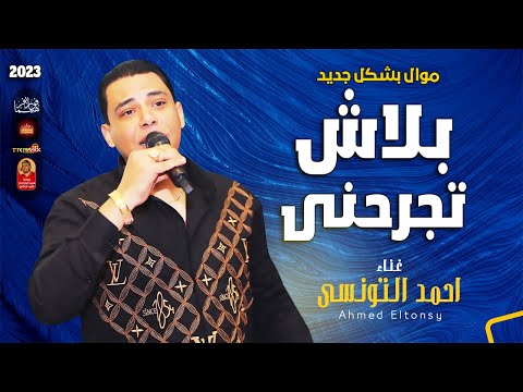 احمد التونسى 2023 بلاش تجرحنى 2023 هتتحظ من الاخر