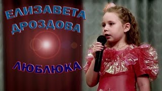 Елизавета Дроздова - «Люблюка»