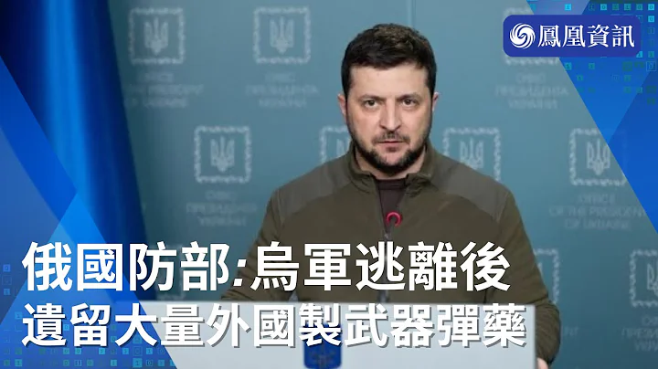 【俄烏局勢】俄國防部：烏軍逃離後遺留大量外國製武器彈藥 - 天天要聞
