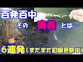 毎回ボウズの僕が10割釣れるようになった奥義を伝授します！