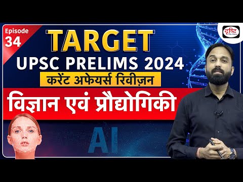 Current Affairs Revision | Science and Tech | UPSC Prelims 2024 | Drishti IAS