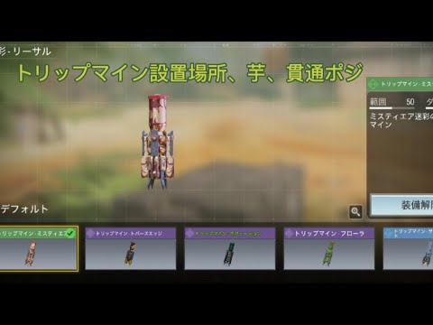 トリップマインと新マップの芋スポット#codm #codmobile #codモバイル