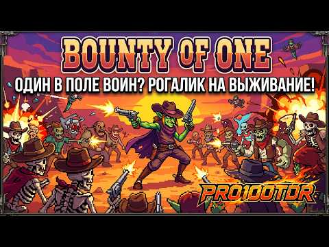 ЭТОТ ШЕРИФ УНИЧТОЖИТ ВСЕХ! 🤠 БЕЗУМНЫЙ ЭКШЕН | BOUNTY OF ONE | #pro100tdr