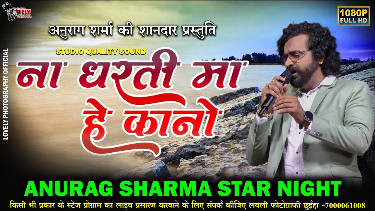 Na dharati ma he kono ll Anurag Sharma ll gudihari Sarangarh 2023