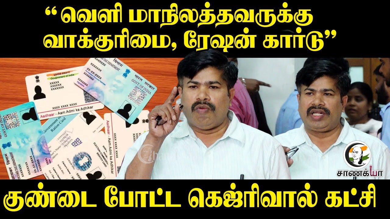 “வெளி மாநிலத்தவருக்கு வாக்குரிமை, ரேஷன் கார்டு” குண்டை போட்ட கெஜ்ரிவால் கட்சி | S.I.R | Press Meet