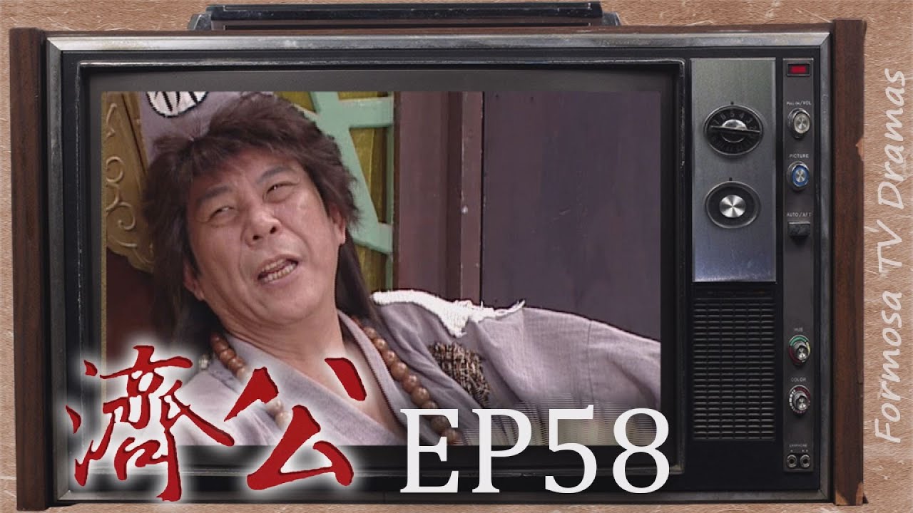 濟公 EP58 ｜濟公笑紅塵