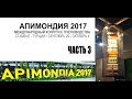 Апимондия 2017.  Часть 3.  Финские улья BeeBox.  Инкубатор для вывода маток.   APIMONDIA I 2017.