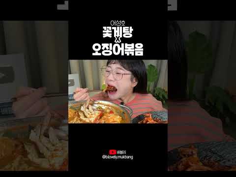 국물 직이는 꽃게탕+매콤달콤 오징어볶음