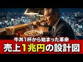 売上1兆円の外食王|すき家創業者・小川賢太郎が遺した深層