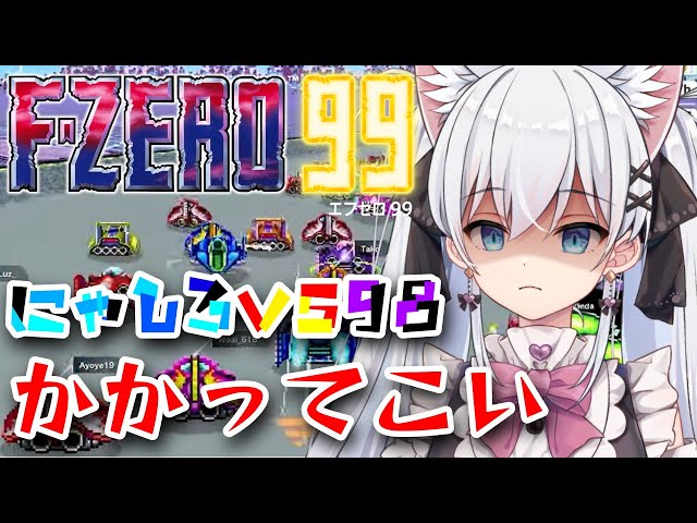 F‐ZERO99】９８人なんてざらｗフルボッコだわｗ【天猫にゃしろ/ラブ ...