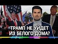 «Выборы сфальсифицированы!»: как Трамп планирует остаться Президентом?