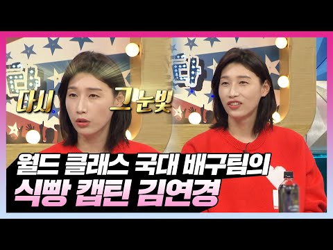 #<strong>김연경</strong> | 월드 클래스 국대 배구팀의 식빵 캡틴 <strong>김연경</strong> | 라디오스타 | TVPP | MBC 210922 <strong>방송</strong>