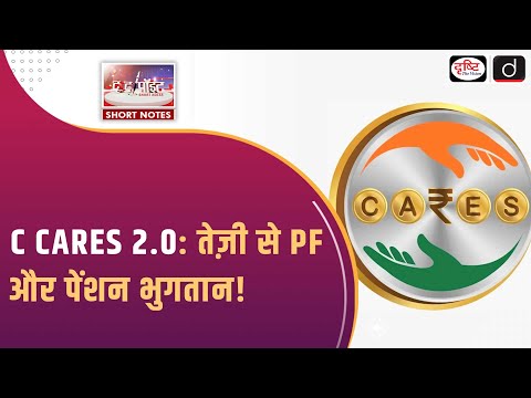 C CARES Version 2 0 | Provident Fund App | Minister of Coal | To The Point | Drishti IAS