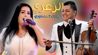 Adil El Medkouri - Zaari عادل المذكوري - الزعري