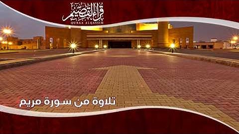 تلاوة من سورة مريم .. بصوت القارئ / صالح البركة