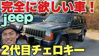 【惚れた】ジープチェロキーXJがカッコよすぎる！jeep Cherokeeの四角さがたまらない