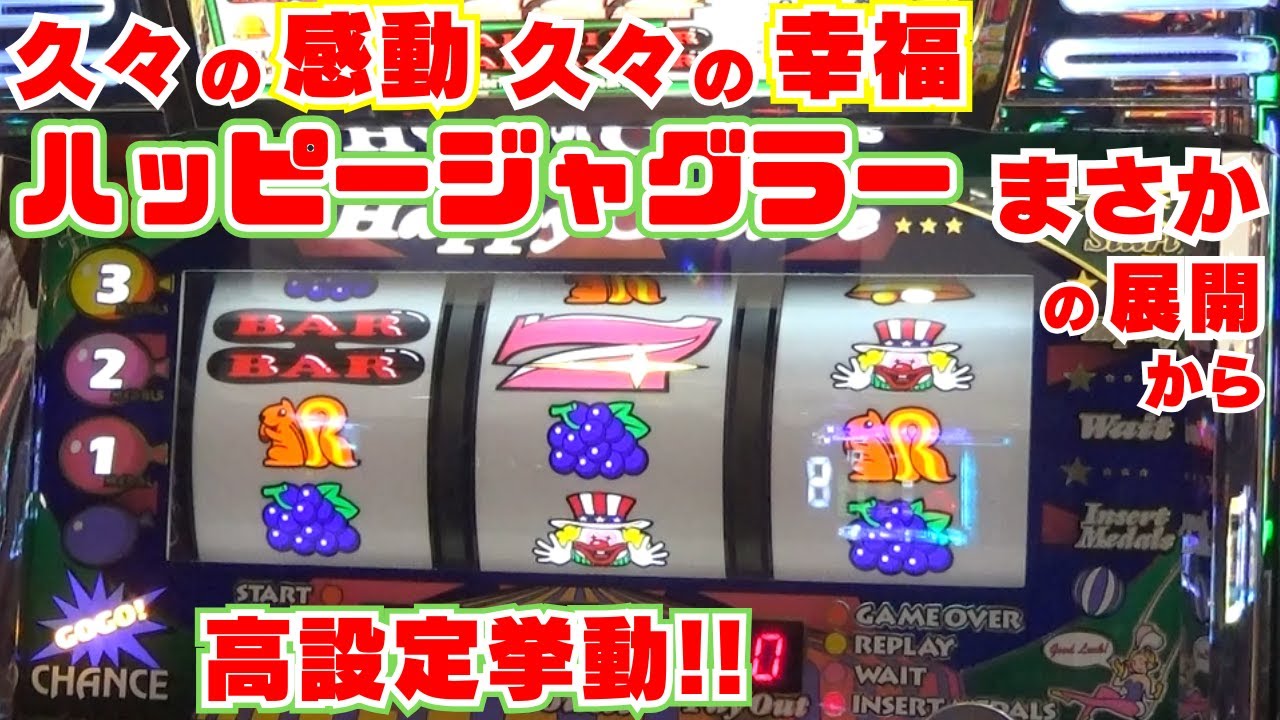 久々の感動！久々の幸福！【ハッピージャグラー】まさかの展開から高設定挙動！やっぱりハッピーのリーチ目と荒波は めっちゃ楽しい！【12月15日 ビックマーチ西川田店 中山馬鹿実践取材】
