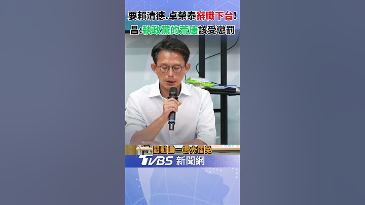 黃國昌開砲! 怒嗆: 請賴清德.卓榮泰下台! 柯建銘"知所進退"｜TVBS新聞 @TVBSNEWS02