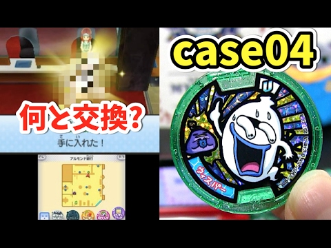 妖怪ウォッチ３ 妖怪メダルusa Case04のqrコードは何と交換 Yo Kai Watch Youtube