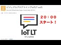 【オンライン】ビジュアルプログラミングIoTLT vol5