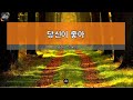 [아싸매직씽] 남진/장윤정  - 당신이좋아  karaoke | MAGICSING