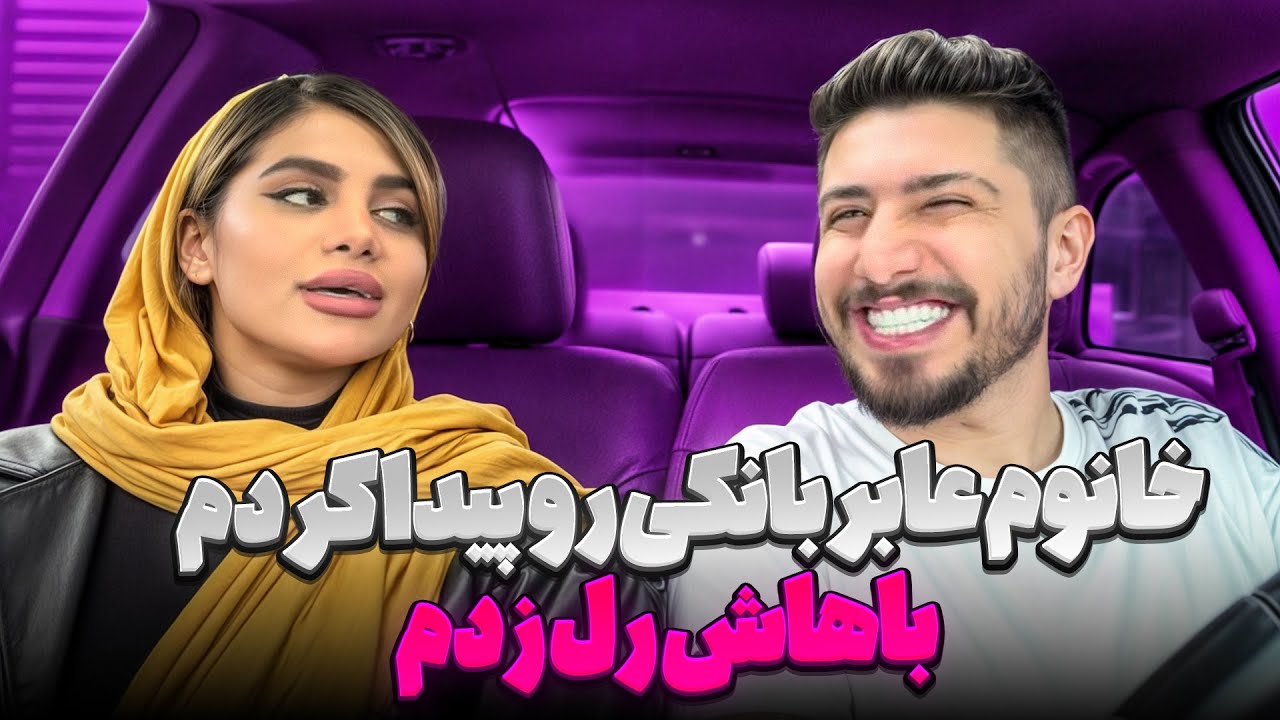 به مسافرم گفتم ازش خوشم اومده 👀 تا اینکه یهو شروع کرد حرف زدن 😱