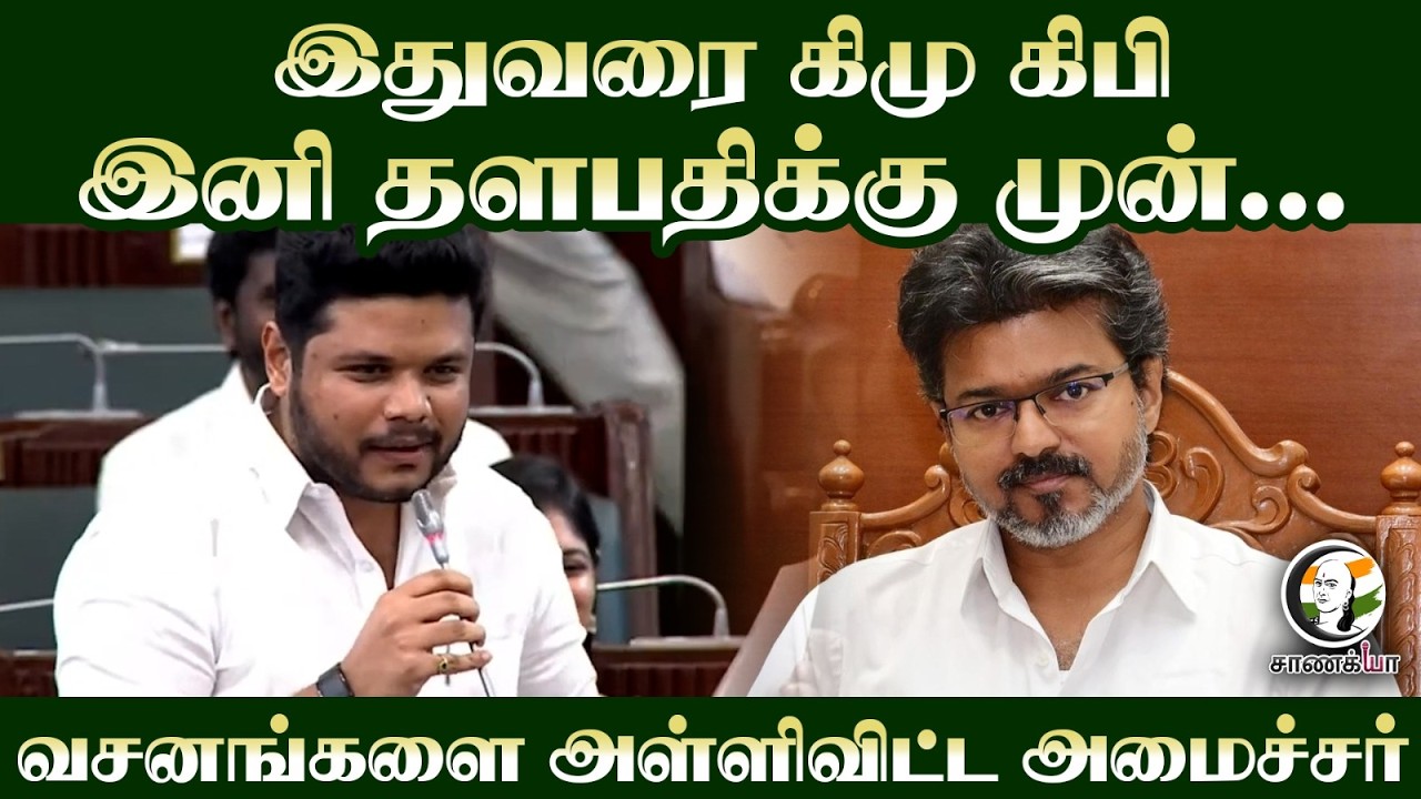 ⁣இதுவரை கிமு கிபி, இனி தளபதிக்கு முன்... வசனங்களை அள்ளிவிட்ட minister | TVK | Mohamed Farvas