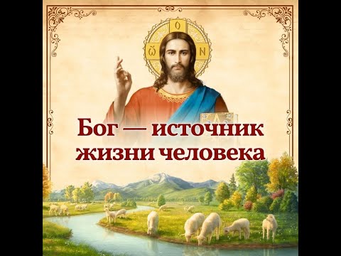 Бог — источник жизни человека
