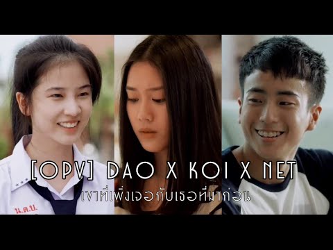 【OPV】เขาที่เพิ่งเจอกับเธอที่มาก่อน - Dao x Koi x Net (Hormones3 The Final Season)