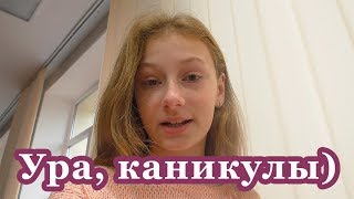 Последний учебный день в школе, перед каникулами