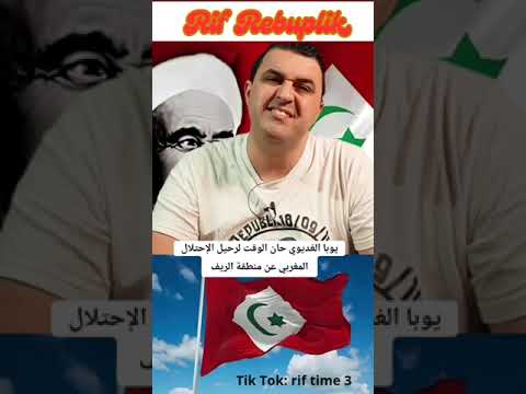 حان الوقت ليرحل الإحتلال المغربي من أرض الريف الحرة