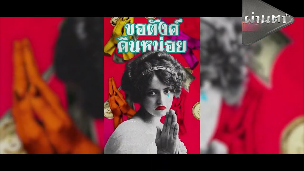 ภาพฝัน - Clockwork Motionless | ขอตังคืนหน่อย I แมวแมว   [ผ่านตา] - แกรมมี่ติดเทรนด์