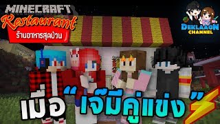 Minecraft ร้านอาหารสุดป่วน - เจ๊มีคู่แข่ง ร้านเจ๊พังแน่!!