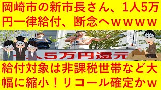 【悲報】岡崎市長「1人5万円還元」の公約を断念してしまうｗｗｗｗｗｗｗ