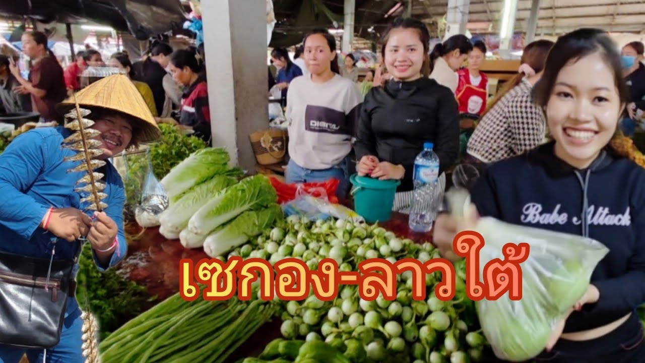 #เที่ยวลาวใต้ ตลาดเย็นเซกอง #แขวงเชกอง #สปปลาว  #สาวลาว เชกองน่ารัก #อาหารตามฤดูกาล #laos #food