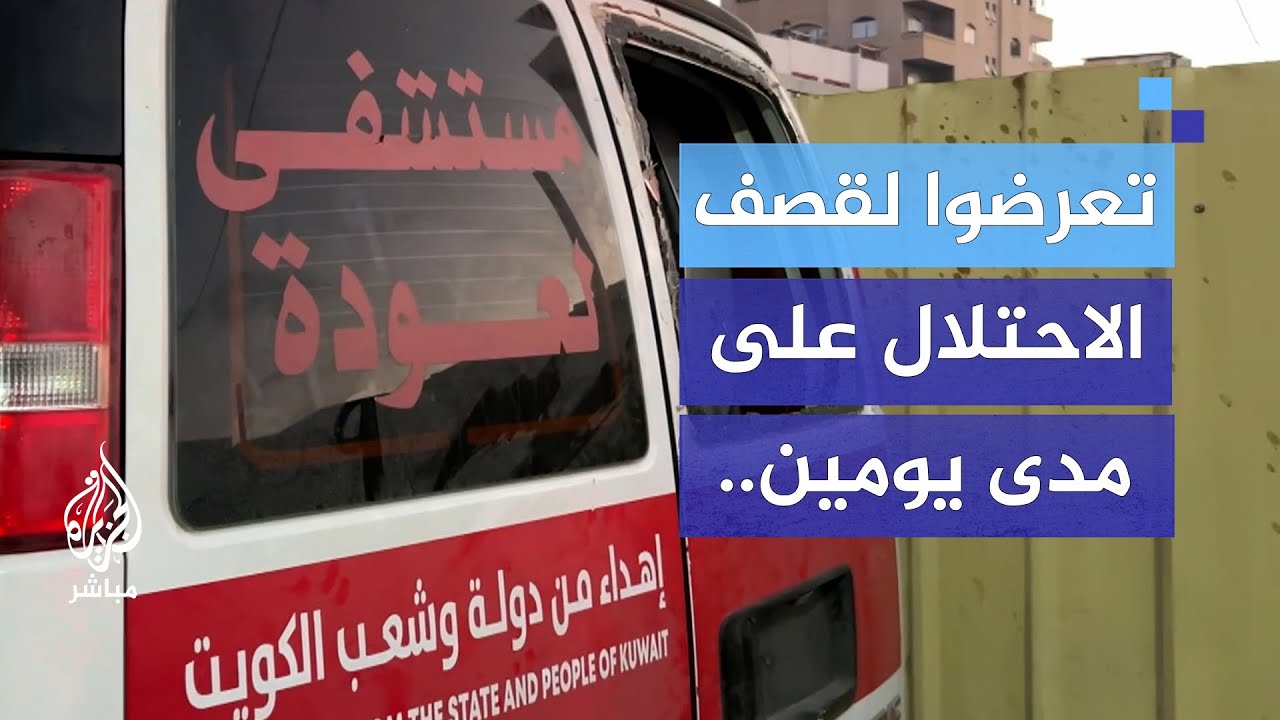 أدوار بطولية واستبسال.. طواقم الإسعاف في مستشفى العودة تنتشل الجرحى رغم القصف
