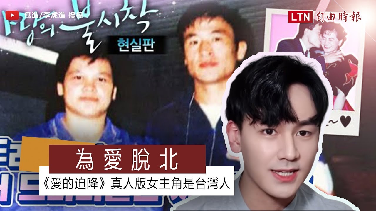 為愛脫北！《愛的迫降》真人版女主角是台灣人