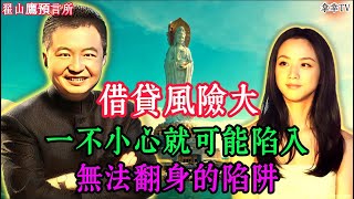 💳 民生192｜翟山鹰：为什么现在一定要“少借贷、甚至不借贷”？｜认真、踏实生活的真正意义是什么？#不要借贷 #负债风险 #理性消费 #金融危机 #资产保全 #民生 #中国局势 #翟山鹰