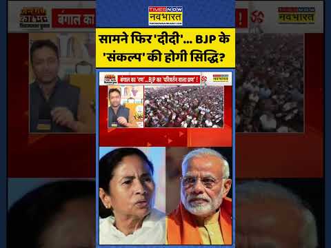 BJP Vs TMC | Bengal Election 2026:सामने फिर 'दीदी'... BJP के 'संकल्प' की होगी सिद्धि?#viral #shorts