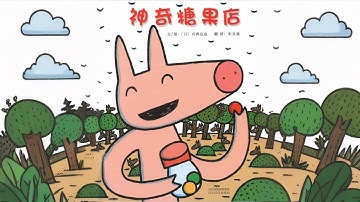 Bedtime Story 《神奇糖果店》EP35｜Mandarin Storybook｜中文村的故事时间｜睡前故事｜绘本故事 | Kids‘ story book