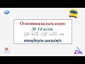 #Олимпиада. #ЕлдарЕсімбеков. Олимпиада есептері. № 14 есеп. Теңдеуді шешіңіз.