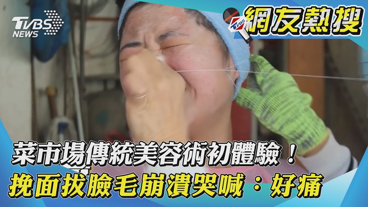 【網友熱搜】菜市場傳統美容術初體驗!挽面拔臉毛崩潰哭喊:好痛|TVBS新聞 - YouTube
