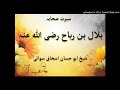 sheikh abu hassaan swati pashto bayan-   سيرت بلال بن رباح رضي الله عنه